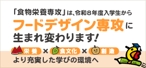 食べるを学ぶ。食を創る。フードデザイン専攻、始動