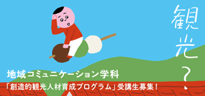 創造的観光人材育成プログラム_2025