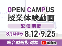 第3回(8月) オープンキャンパス授業体験動画｜8/12～9/25