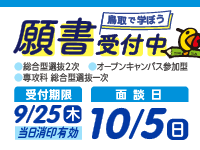 【願書受付中】総合型選抜2次・オープンキャンパス参加型・専攻科総合型選抜一次