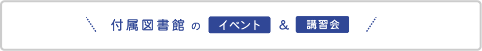 付属図書館のイベント＆講習会