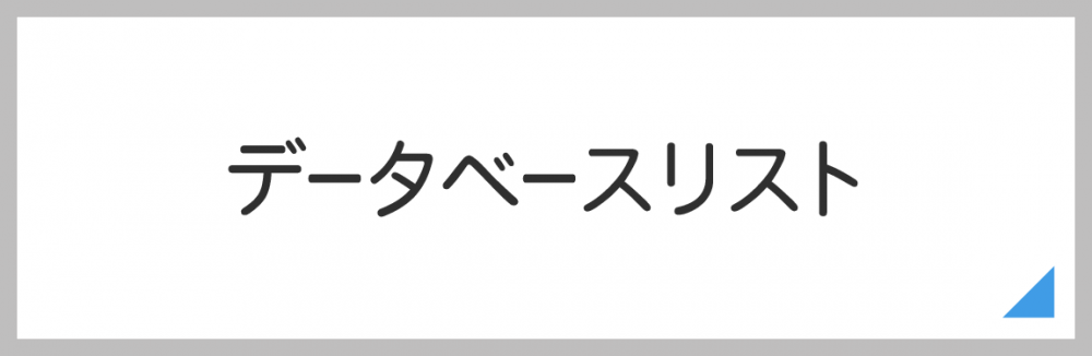 データベースリスト