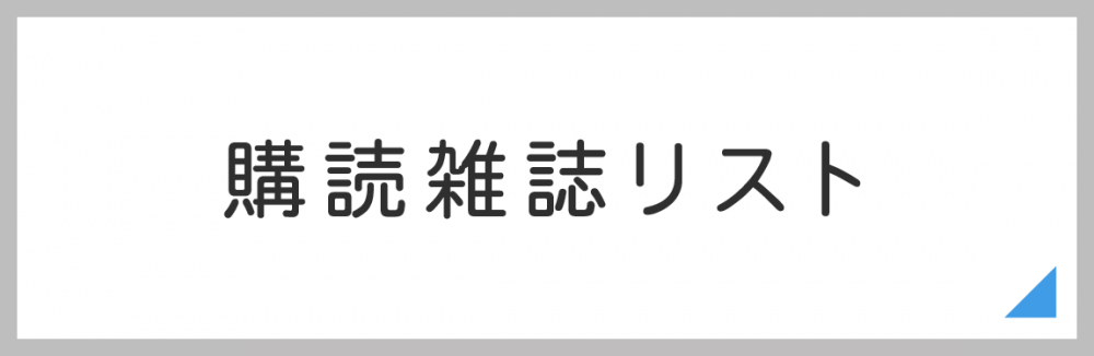 購買雑誌リスト