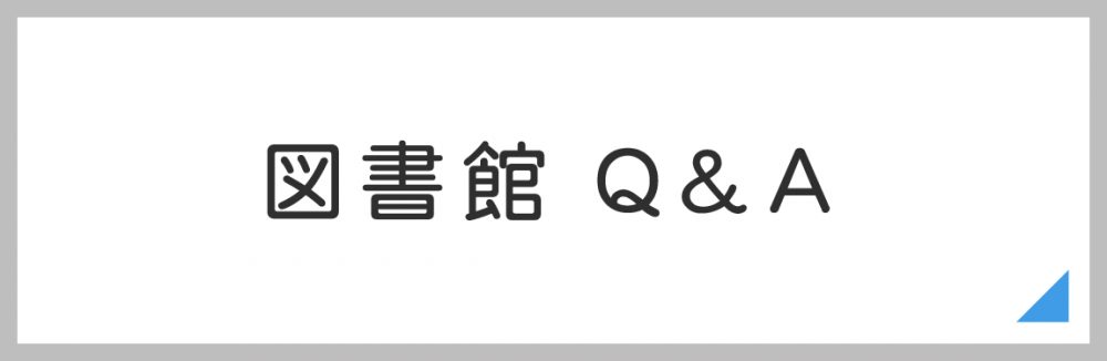 図書館Ｑ＆Ａ