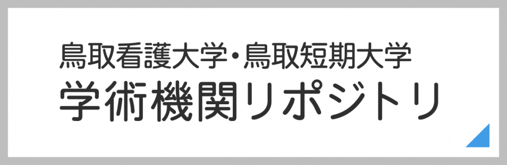 学術機関リポジトリ