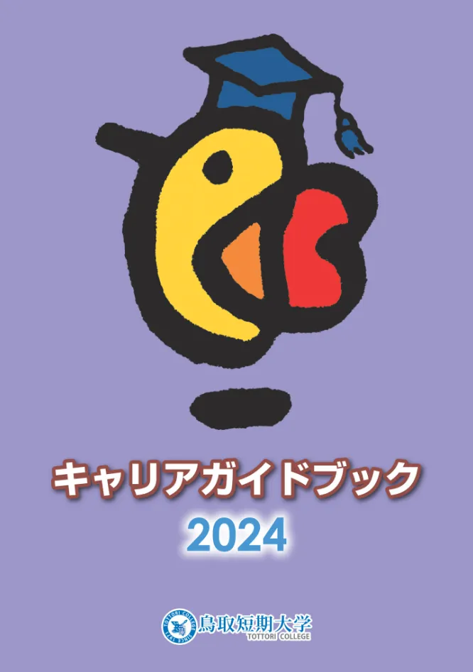 キャリアガイドブック2024