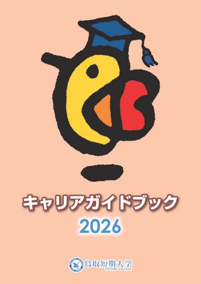 キャリアガイドブック2026