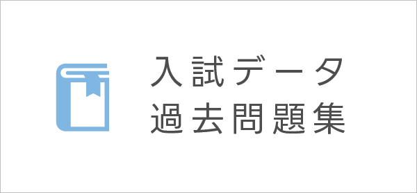 入試データ・過去問題集