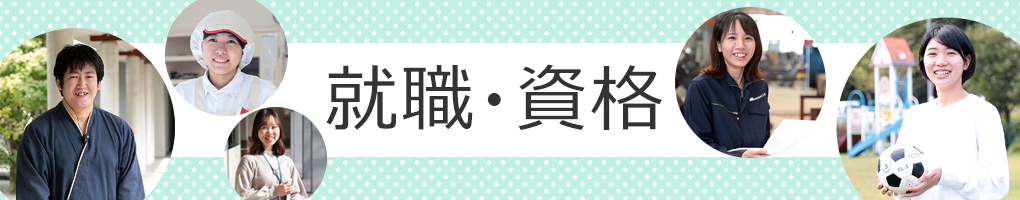 就職・資格