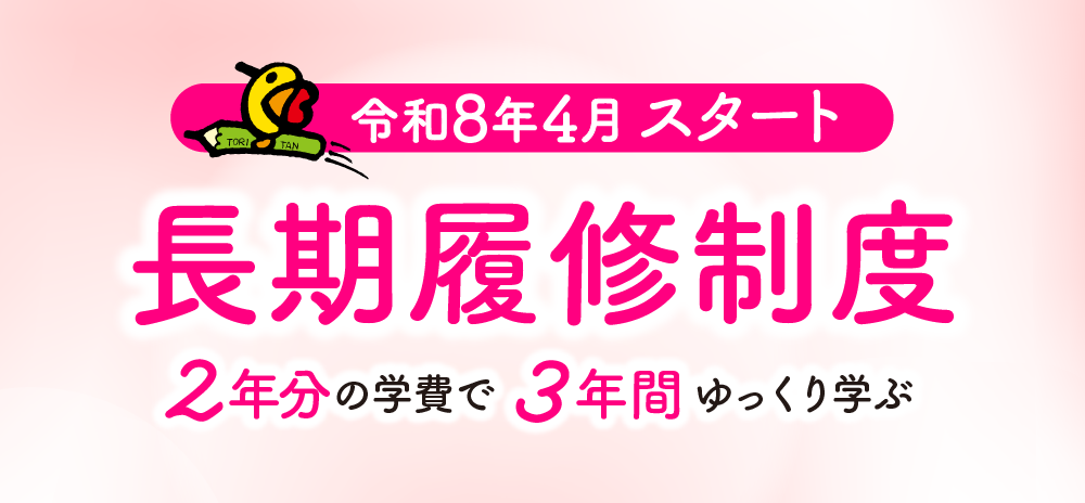 長期履修制度