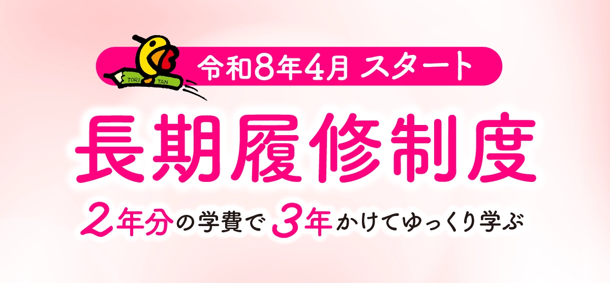 長期履修制度