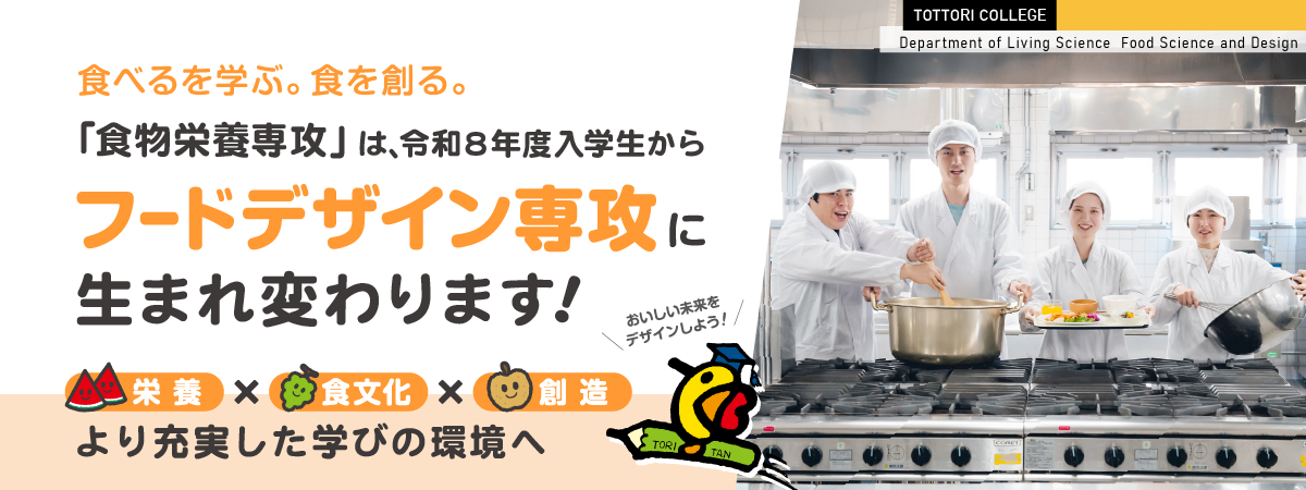 フードデザイン専攻