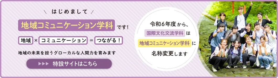 地域コミュニケーション学科