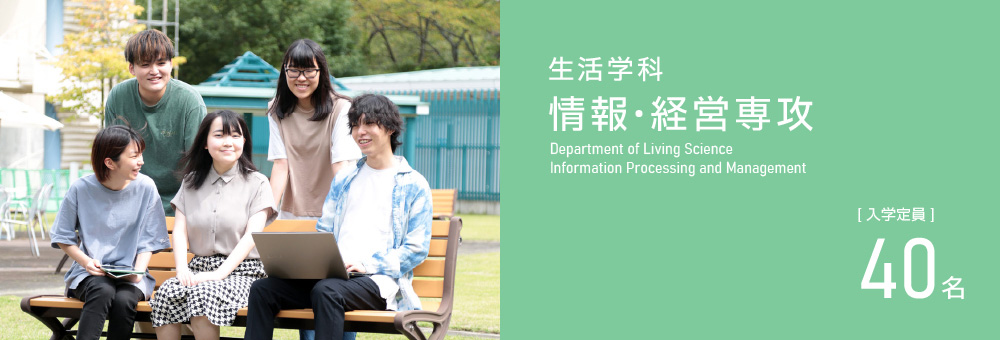 生活学科 情報・経営専攻
