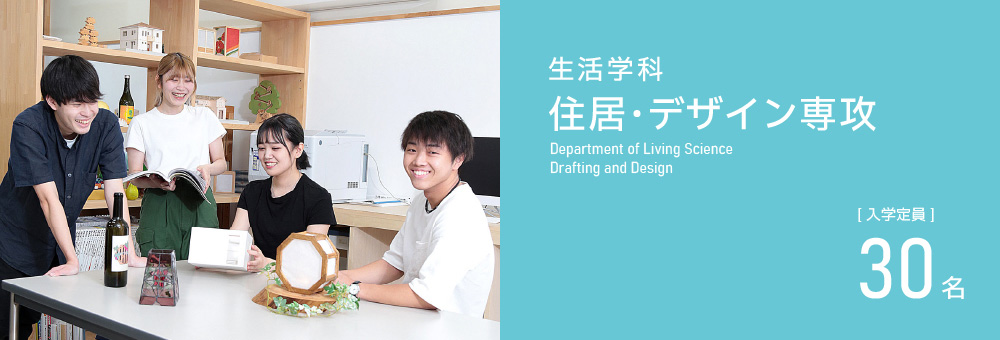 生活学科 住居・デザイン専攻