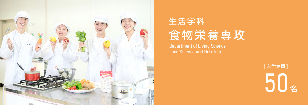 生活学科 食物栄養専攻