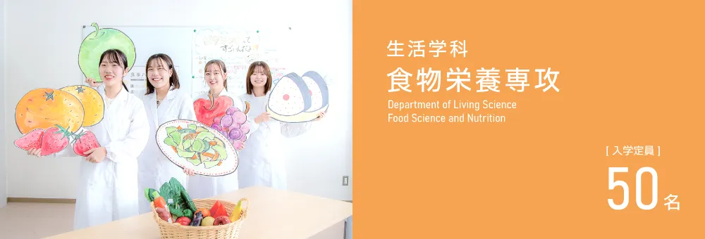 生活学科 食物栄養専攻