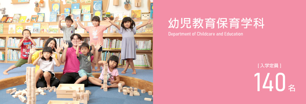 幼児教育保育学科