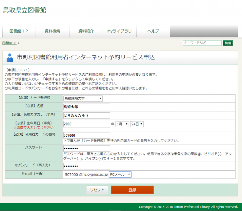 鳥取県立図書館インターネット予約サービス