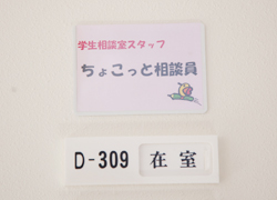 学生相談室の写真