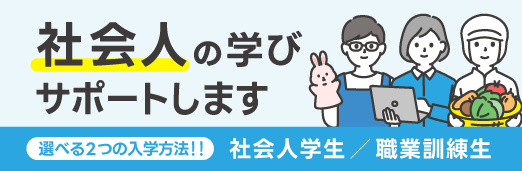 社会人で受験をお考えの方