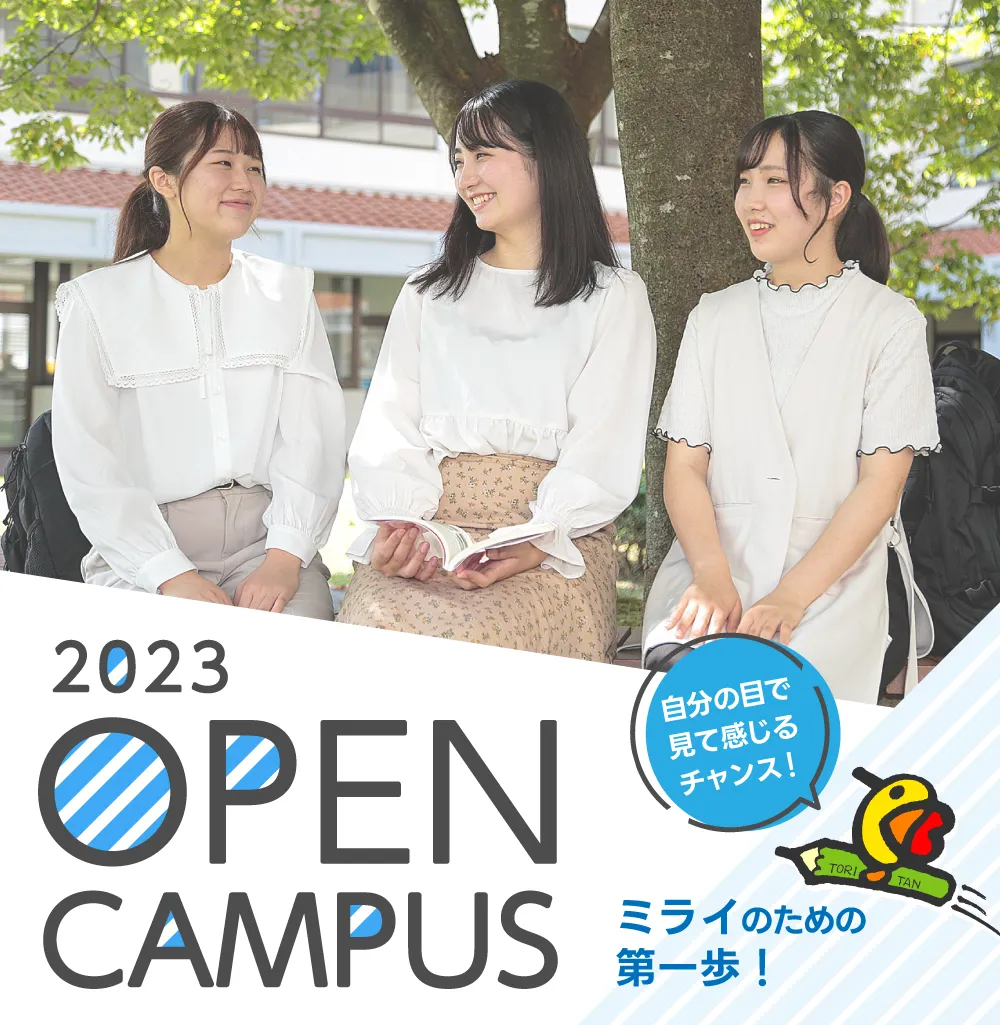 2023年度オープンキャンパス