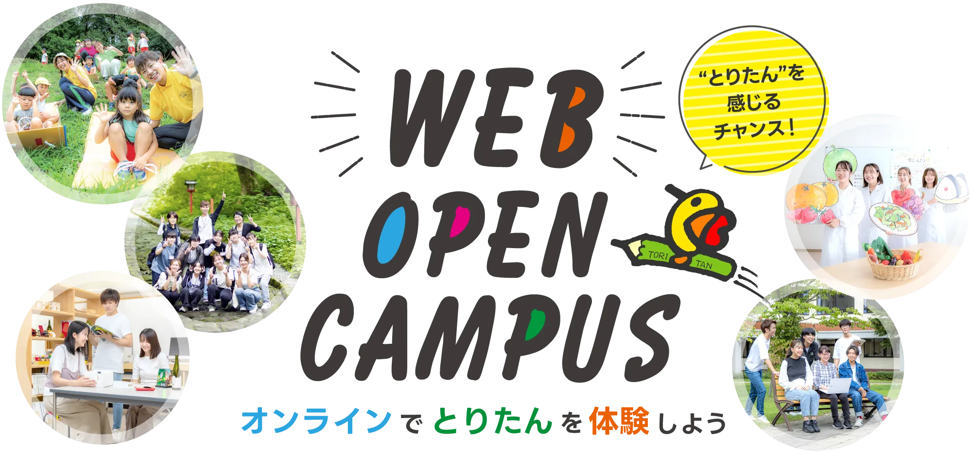 WEBオープンキャンパス