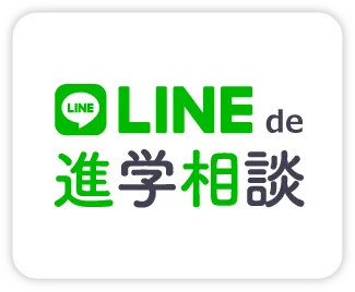 LINE de 進学相談