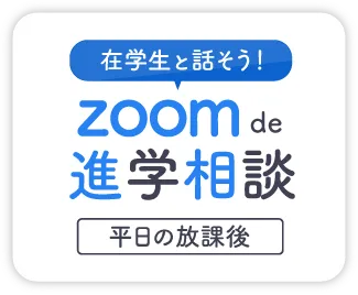 zoom de 進学相談