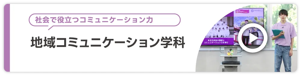 地域コミュニケーション学科