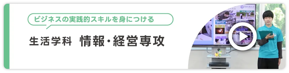 生活学科 情報・経営専攻