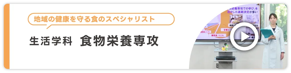 生活学科 食物栄養専攻