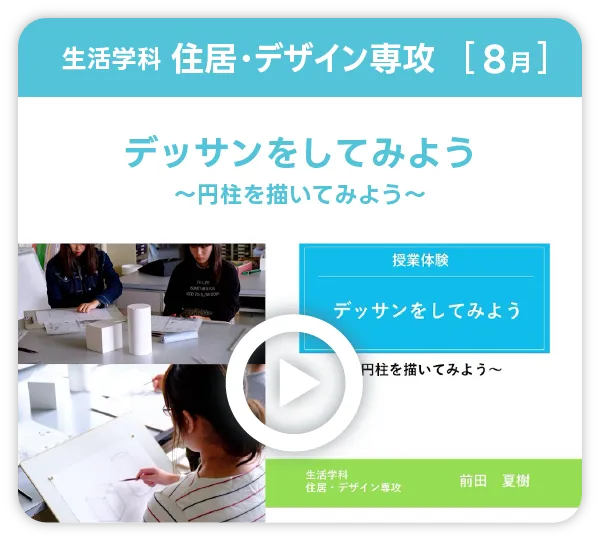 生活学科住居・デザイン専攻