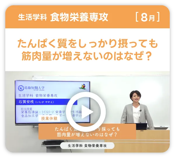 生活学科食物栄養専攻