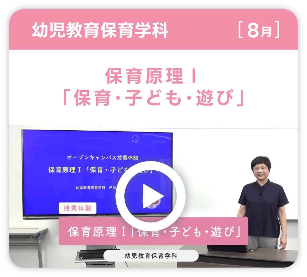 幼児教育保育学科