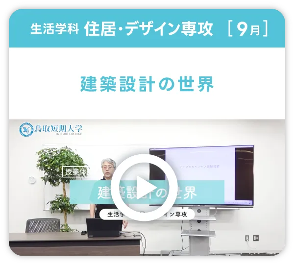 生活学科住居・デザイン専攻