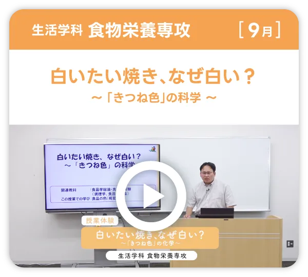 生活学科食物栄養専攻