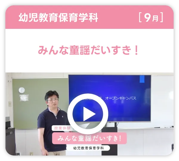 幼児教育保育学科