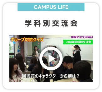 キャンパスライフ　学科交流会