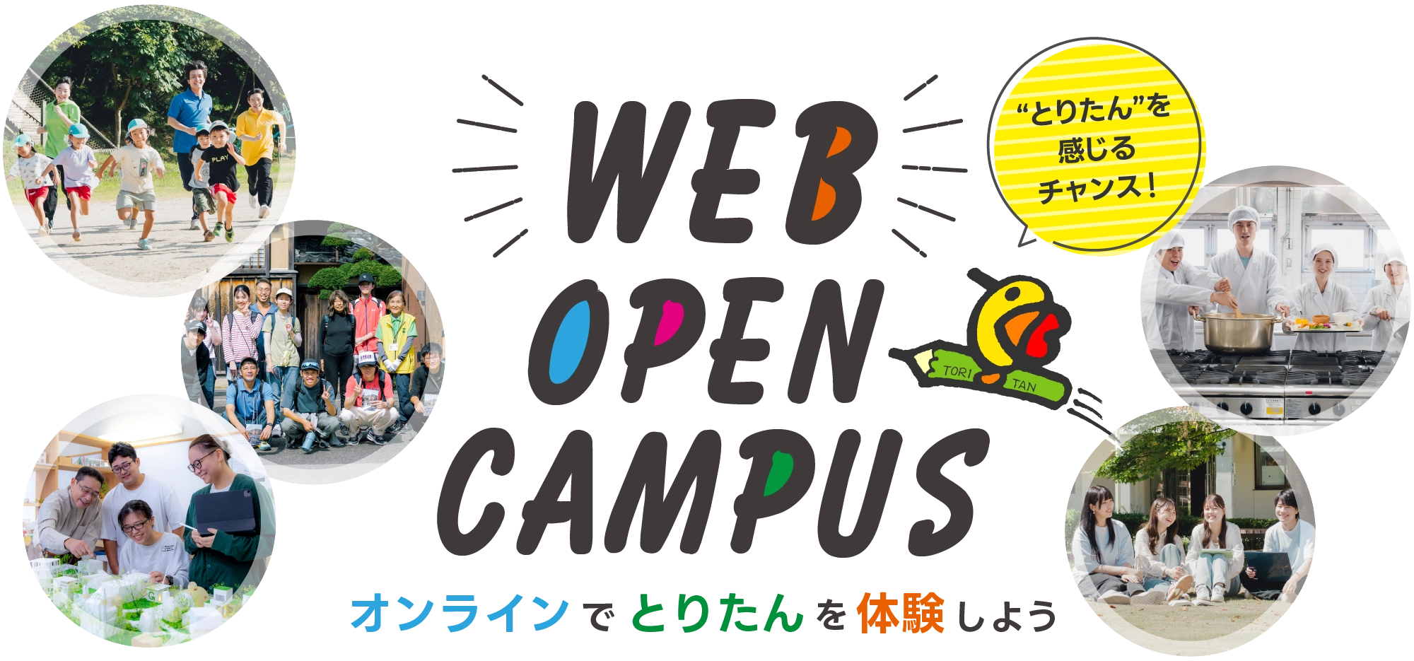 WEBオープンキャンパス