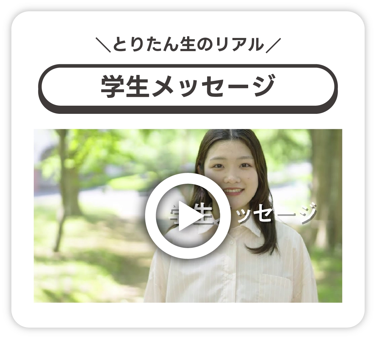 学生からの応援メッセージ Vol.1