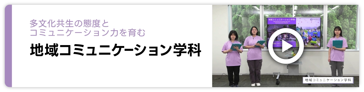 地域コミュニケーション学科