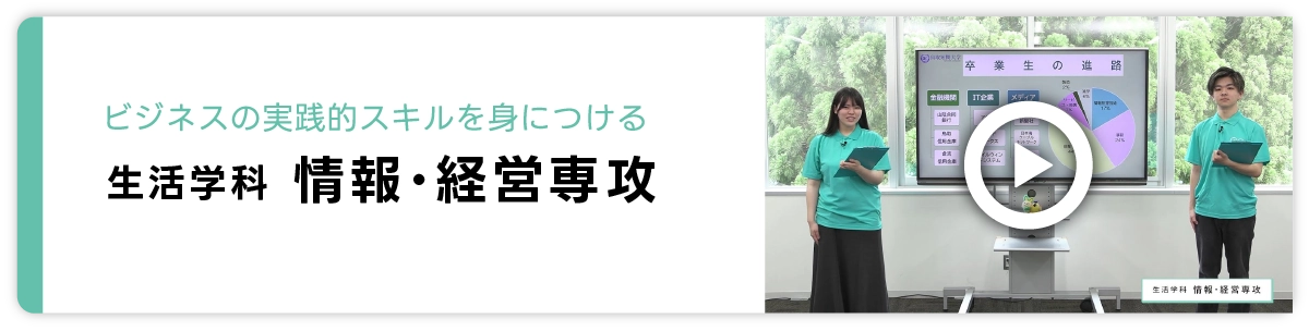 生活学科 情報・経営専攻