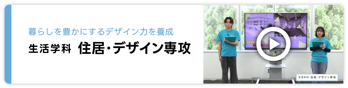 生活学科 住居・デザイン専攻