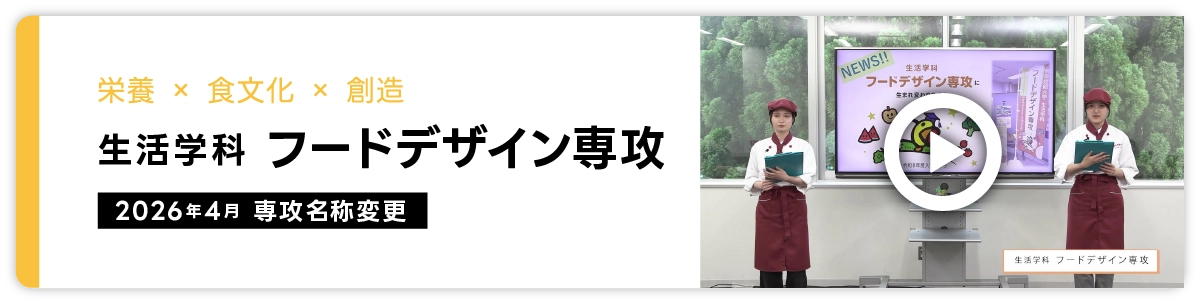 生活学科 フードデザイン専攻