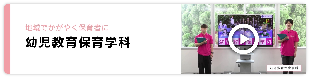 幼児教育保育学科
