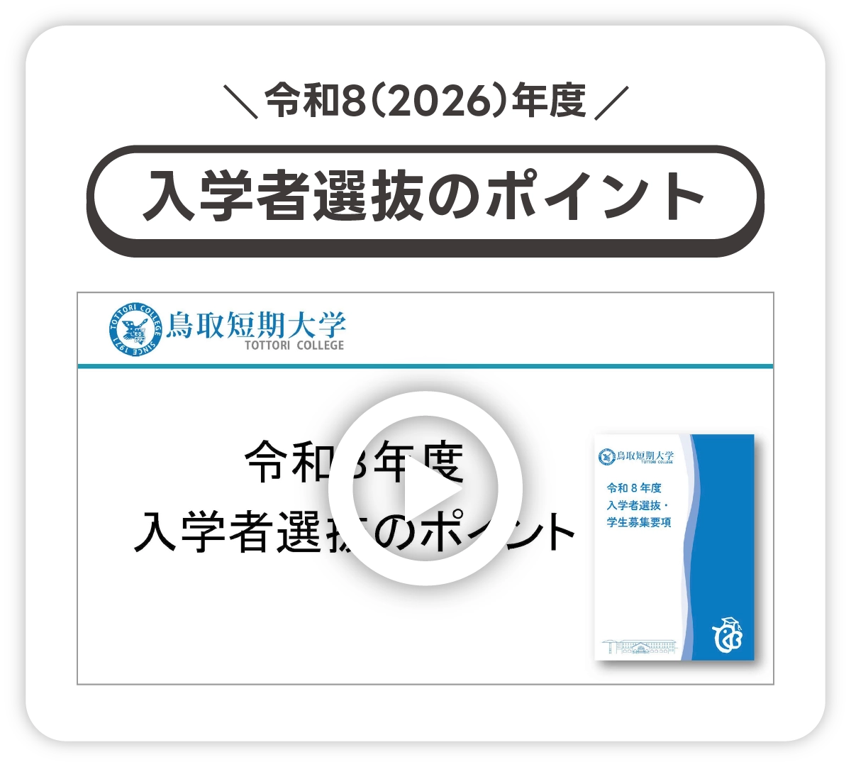 入学者選抜説明