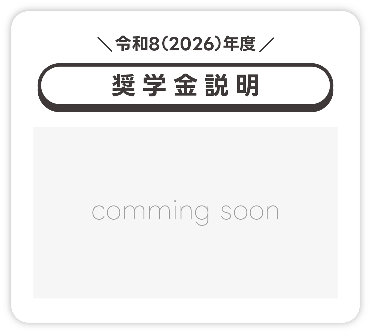 奨学金説明