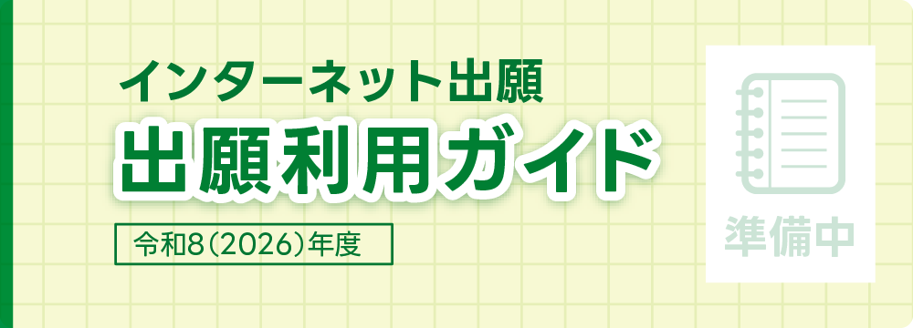 インターネット出願ガイド