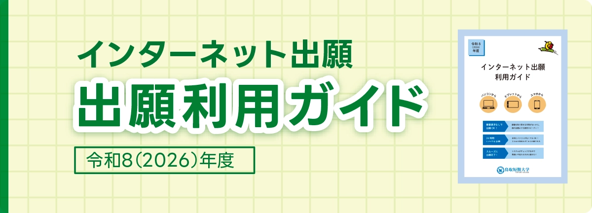インターネット出願ガイド